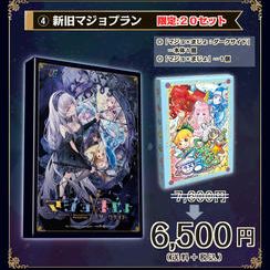 ④【15%OFF】新旧マジョプラン：20セット限定