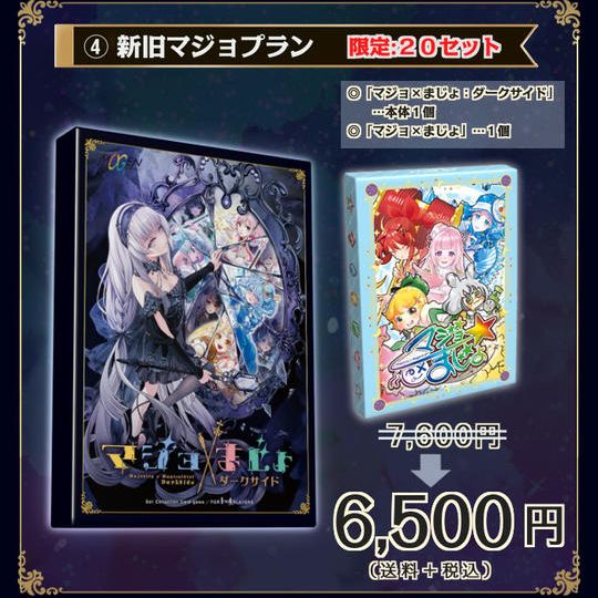 ④【15%OFF】新旧マジョプラン：20セット限定