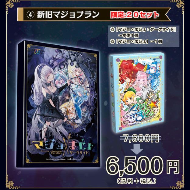 ④【15%OFF】新旧マジョプラン：20セット限定