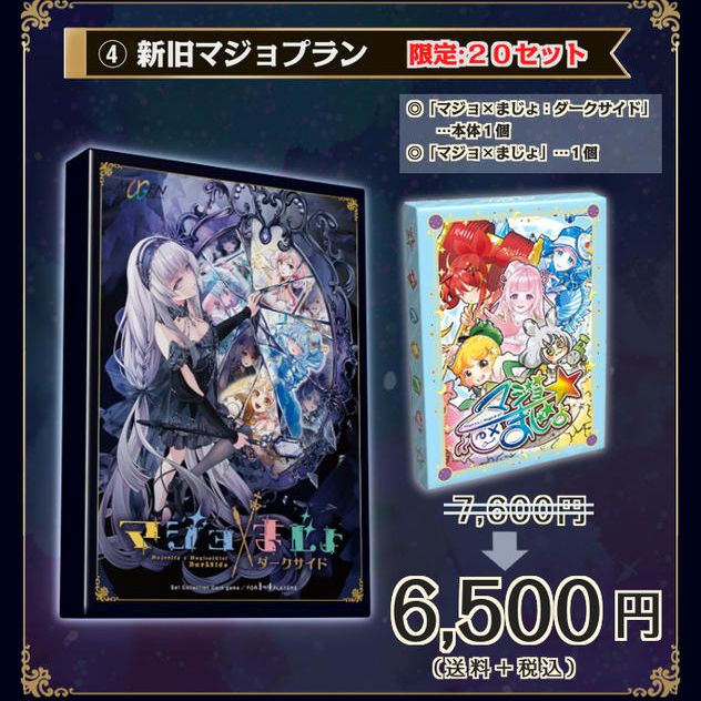 ④【15%OFF】新旧マジョプラン：20セット限定