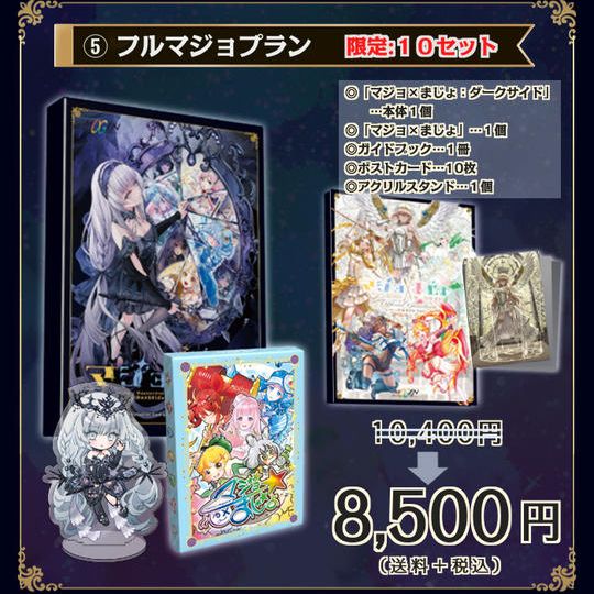 ⑤【19%OFF】フルマジョプラン：10セット限定