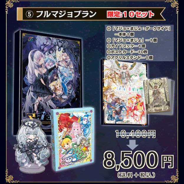 ⑤【19%OFF】フルマジョプラン：10セット限定