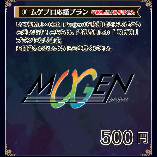 ⑧ムゲプロ応援プラン（※返礼品無し）