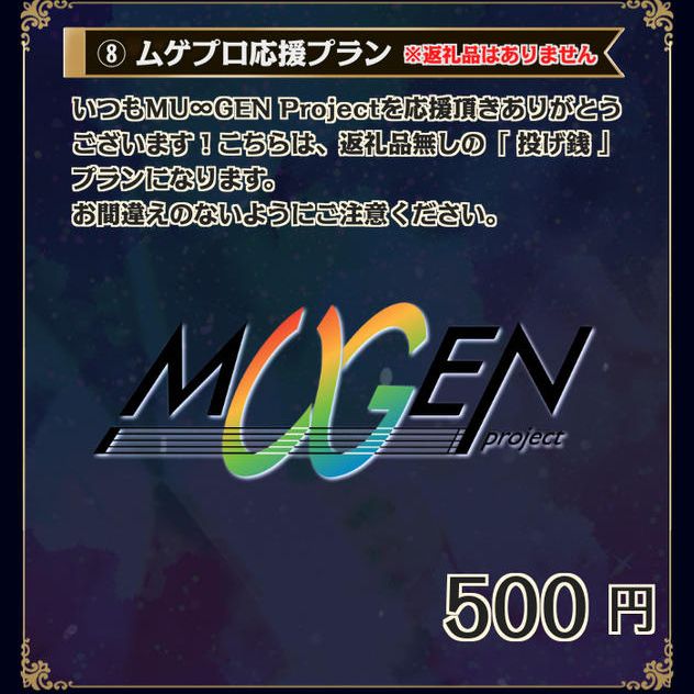 ⑧ムゲプロ応援プラン（※返礼品無し）