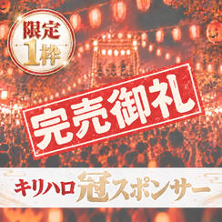 キリハロ冠スポンサー（限定1枠）