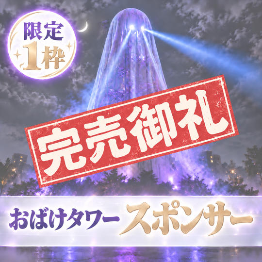 オバケタワースポンサー（限定1枠）