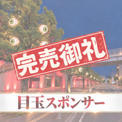 目玉スポンサー（限定1枠）
