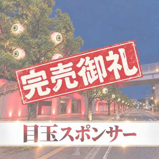 目玉スポンサー（限定1枠）