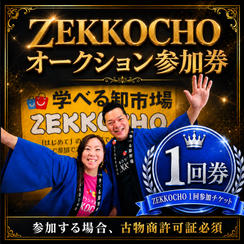 ZEKKOCHOオークションに参加できる券