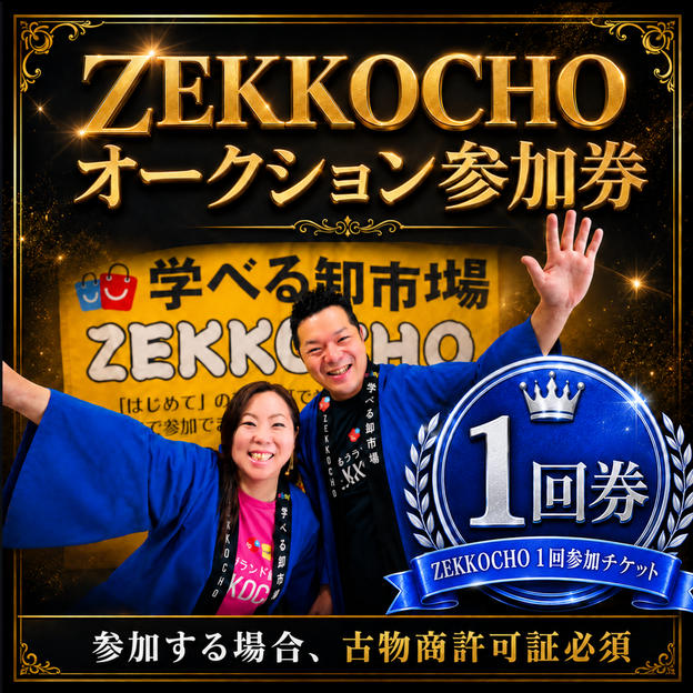 ZEKKOCHOオークションに参加できる券