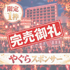 やぐらスポンサー（限定1枠）