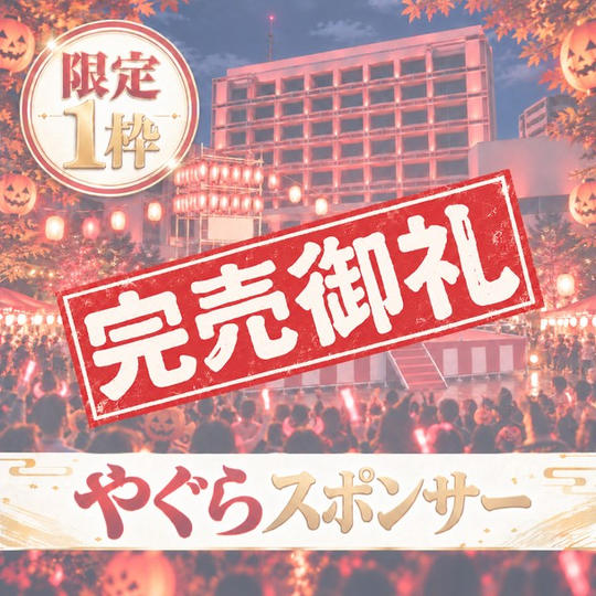 やぐらスポンサー（限定1枠）