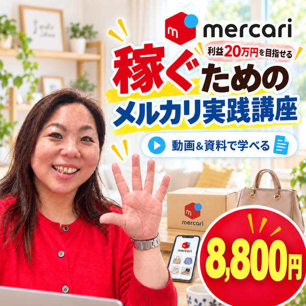稼ぐためのメルカリ実践講座