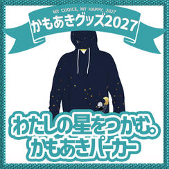 わたしの星をつかむ。かもあきパーカー