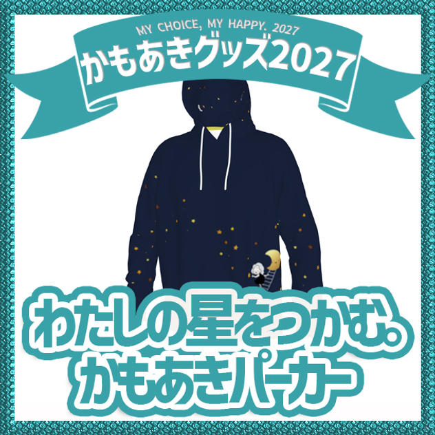 わたしの星をつかむ。かもあきパーカー
