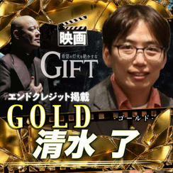 【清水了さん専用】エンドクレジット掲載 GOLD