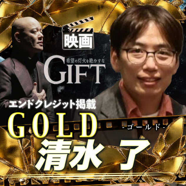 【清水了さん専用】エンドクレジット掲載 GOLD