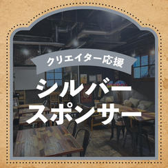 クリエイター応援シルバースポンサー