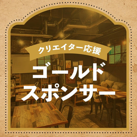 クリエイター応援ゴールドスポンサー