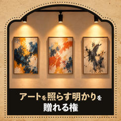 アートを照らす明かりを贈れる権