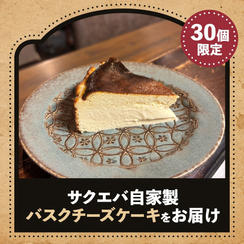 【遠方から応援】自家製バスクチーズケーキをお届け