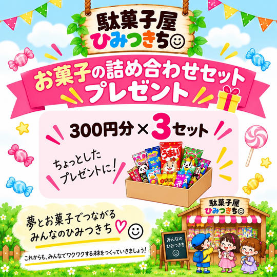 お菓子の詰め合わせセットプレゼント券