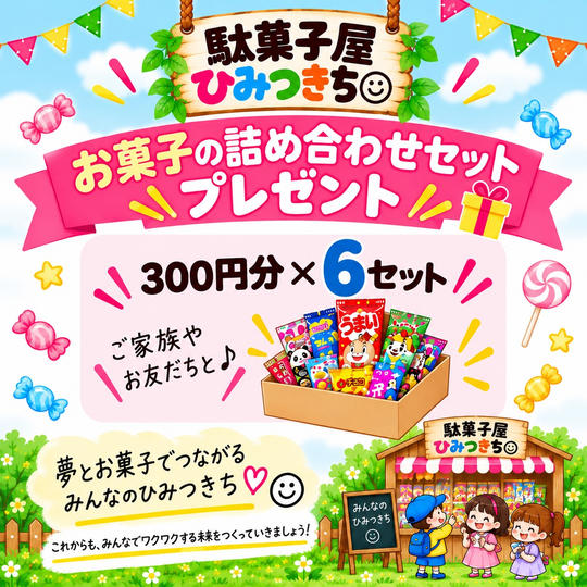 お菓子の詰め合わせセットプレゼント券