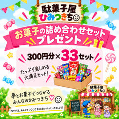 お菓子の詰め合わせセットプレゼント券