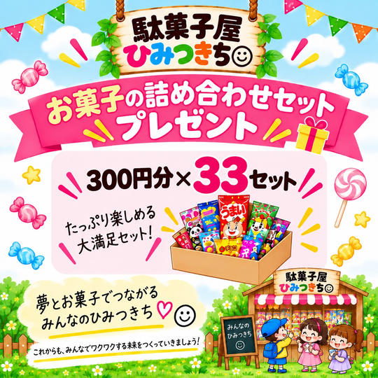お菓子の詰め合わせセットプレゼント券