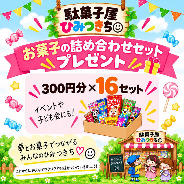 お菓子の詰め合わせセットプレゼント券