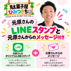元原さんのLINEスタンプをゲットできる券
