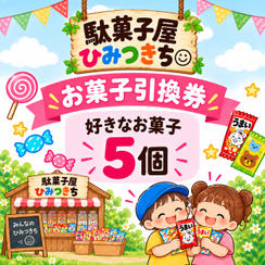 お菓子の引換券