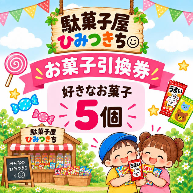 お菓子の引換券
