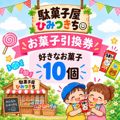お菓子の引換券