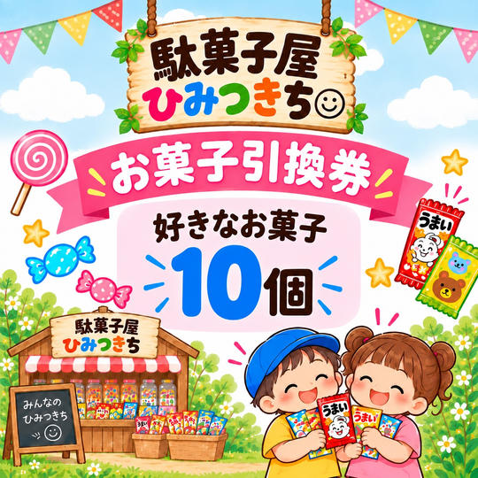 お菓子の引換券