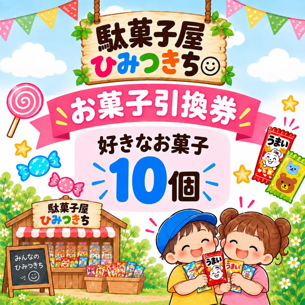 お菓子の引換券