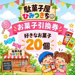 お菓子の引換券