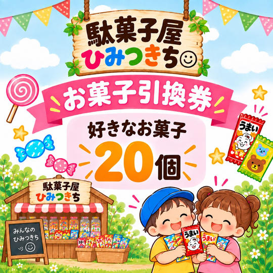 お菓子の引換券