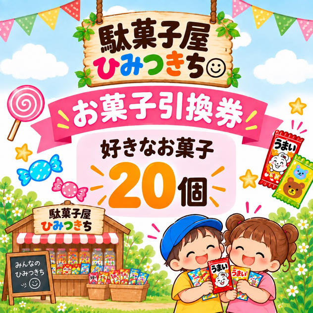 お菓子の引換券