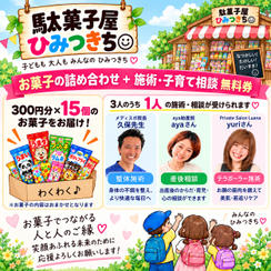 お菓子の詰め合わせセットプレゼント券＋施術・子育て相談　無料券