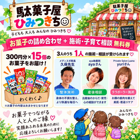 お菓子の詰め合わせセットプレゼント券＋施術・子育て相談　無料券