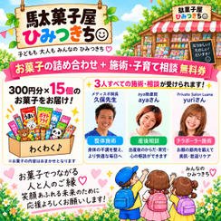 お菓子の詰め合わせセットプレゼント券＋施術・子育て相談　無料券