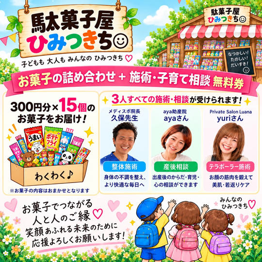 お菓子の詰め合わせセットプレゼント券＋施術・子育て相談　無料券