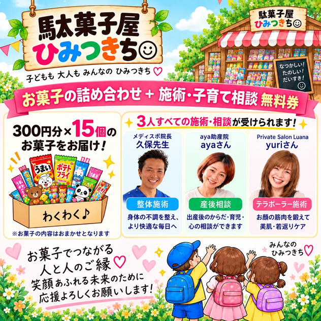 お菓子の詰め合わせセットプレゼント券＋施術・子育て相談　無料券
