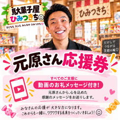 元原さんを1000円分 応援する券