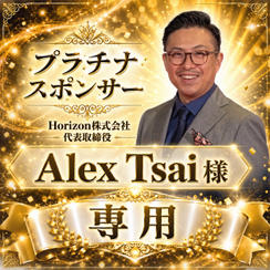 Alex Tsai様専用【プラチナスポンサー】