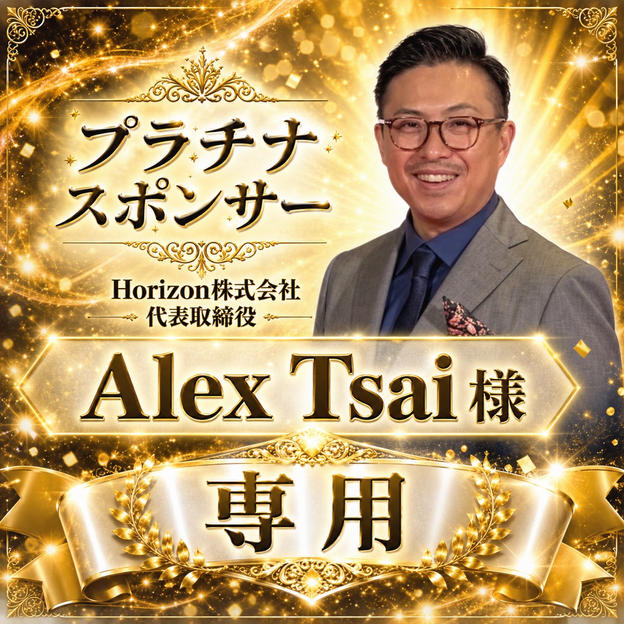 Alex Tsai様専用【プラチナスポンサー】