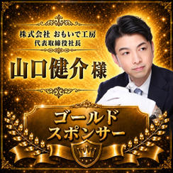 山口 健介様専用 【ゴールドスポンサー】