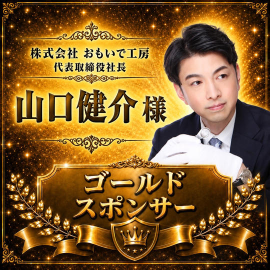 山口 健介様専用 【ゴールドスポンサー】