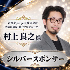 村上 良之様専用【シルバースポンサー】